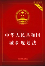 中华人民共和国城乡规划法 实用版