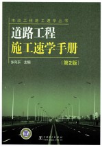 道路工程施工速学手册 第2版