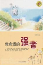 做命运的强者