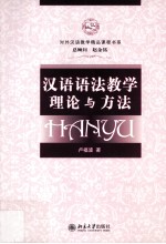 汉语语法教学理论与方法