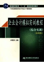 企业会计模拟实训教程 综合实训