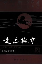 走近抚宁