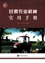 甘肃农业机械实用手册