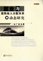 就业与居民收入分配关系的动态研究 以广东为例