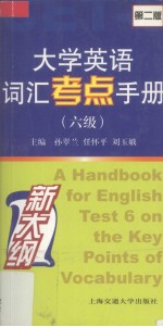 大学英语词汇考点手册 六级 第2版