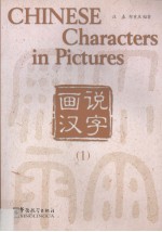 画说汉字 1