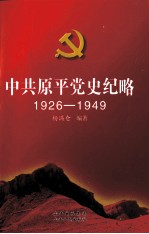 中共原平党史纪略 1926-1949
