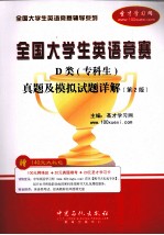 全国大学生英语竞赛D类（专科生）真题及模拟试题详解