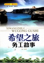 希望之旅 务工故事