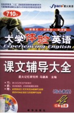 大学体验英语课文辅导大全 综合教程 4