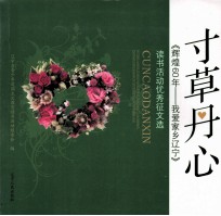 寸草丹心：《辉煌60年：我爱家乡辽宁》读书活动优秀征文选