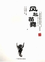 广西世居民族文化丛书 风起苗舞