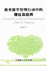 教育教学管理行动中的理论与应用