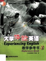 大学体验英语教学参考书 3