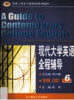 现代大学英语全程辅导·精读 6