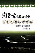 内蒙古农牧交错带农村发展路径研究 以和林格尔县为例