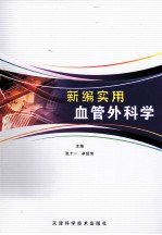 新编实用血管外科学
