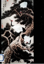 中南海迎春书画展作品选 选自国务院机关部分部委老同志书画展