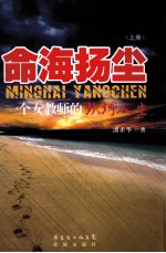 命海扬尘:一个女教师的坎坷人生 上