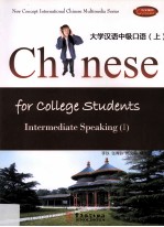 大学汉语中级口语 上 汉英对照