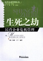 生死之劫 民营企业危机管理