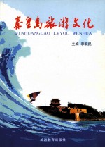 秦皇岛旅游文化