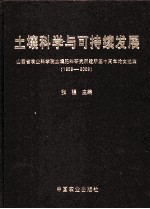 土壤科学与可持续发展 山西省农业科学院土壤肥料研究所建所五十周年论文选集 1959-2009
