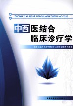 中西医结合临床诊疗学
