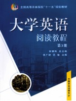 大学英语阅读教程 第3册