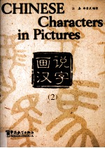 画说汉字 2