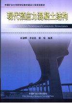 现代预应力混凝土结构