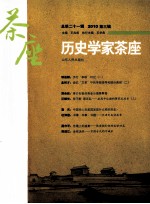 历史学家茶座 2010 第3辑 总第21辑