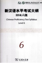 新汉语水平考试大纲HSK 六级