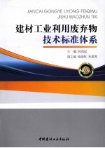 建材工业利用废弃物技术标准体系