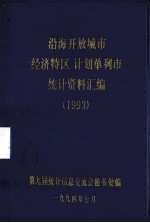 沿海开放城市(经济特区)、计划单列市统计资料汇编 1993