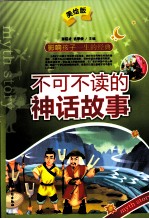 不可不读的神话故事 美绘版