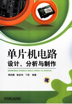 单片机电路设计、分析与制作