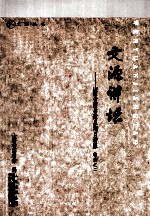 文源讲坛 山西省图书馆星期日讲座 精选之二