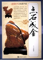 点石成金