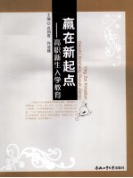 赢在新起点 高职新生入学教育
