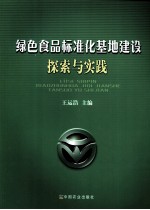 绿色食品标准化基地建设探索与实践