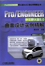 Pro/ENGINEER中文野火版5.0曲面设计实例精解
