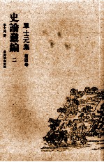 单士元集 第4卷 史论丛编 2