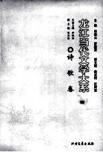 龙江当代文学大系 诗歌卷