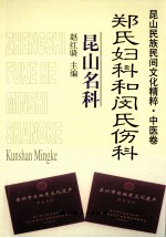 昆山民族民间文化精粹·中医卷 郑氏妇科和闵氏伤科·昆山名科