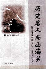 历史名人与山海关