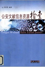 公安文献信息资源检索
