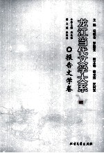 龙江当代文学大系 报告文学卷