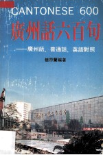 广州话600句 广州话、普通话、英语对照