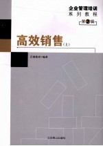 高效销售 上